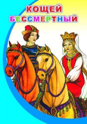Моя первая книжка. Кощей Бессмертный